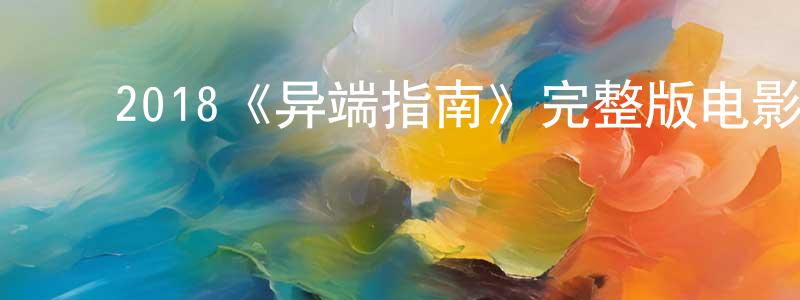 ﻿陈赣的个人主页,﻿2018《异端指南》完整版电影/在线观看/百度云-美剧天堂
